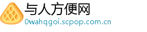 与人方便网